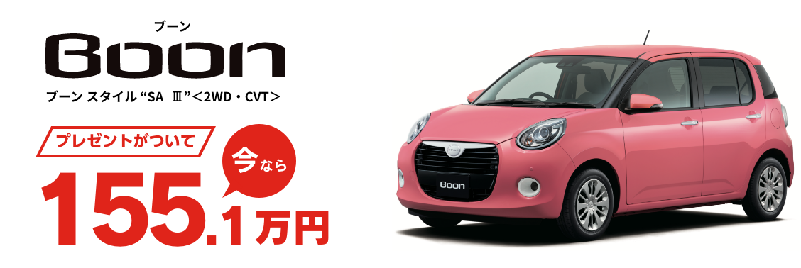 Boon プレゼントがついて今なら155.1万円